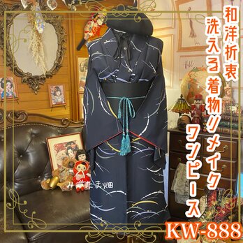 着物 リメイク ワンピース ドレス 洗える 化繊 帯サッシュベルト 和洋折衷 レトロ 古着 ハンドメイド KW-888の画像