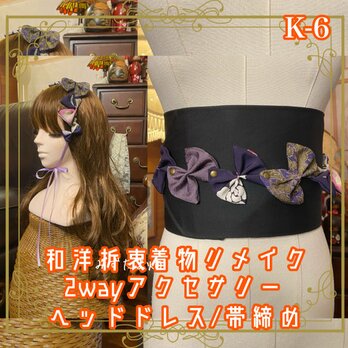 着物リメイク 帯締め 帯飾り おりぼん ティアラ ヘッドドレス カチューム 2wayヘアアクセサリー 和洋折衷 K-6の画像