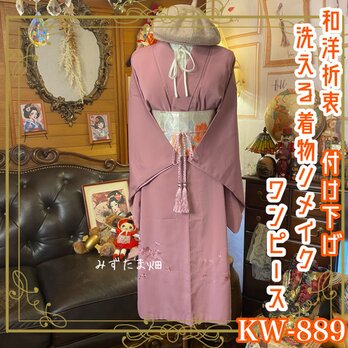 付け下げ着物 リメイク ワンピース ドレス 洗える 化繊 名古屋帯サッシュベルト 和洋折衷 レトロ 古着 KW-889の画像