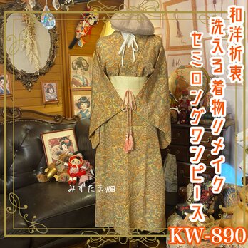 着物 リメイク セミロング ワンピース ドレス 洗える 化繊 帯サッシュベルト 和洋折衷 レトロ 古着 KW-890の画像