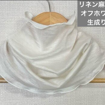 ゆったりやわらかリネン麻100%生成りオフホワイトネックウォーマー日焼け止めにおススメの画像