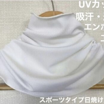 UVカットスポーツタイプピュアホワイトシングルネックウォーマー新品日焼け止めにの画像