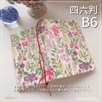 【B6サイズ用・四六判】水彩タッチの花柄　ブックカバー　手帳カバーの画像