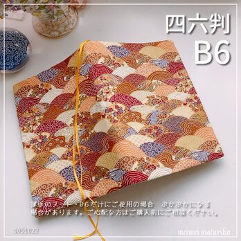 【B6サイズ・四六判】彩り青海波柄  手帳カバー　ノートカバー　ブックカバー