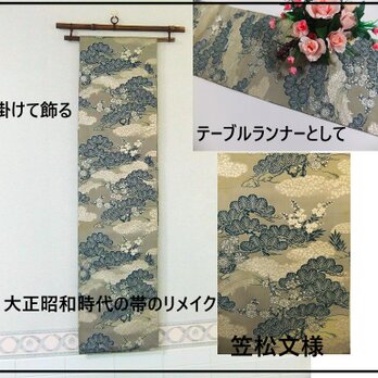 【(16)2209】200cm/アンティーク帯・笠松文様/タペストリー・テーブルランナー/和風/帯リメイク/日本のお土産の画像