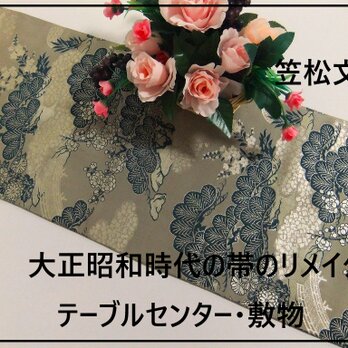 【(16)2210】91cm/アンティーク帯・笠松文様/テーブルセンター/和風・帯リメイク/日本のお土産の画像