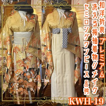 振袖 洗える 化繊 着物 袴 リメイク セミロング ワンピース ドレス 帯サッシュベルト 和洋折衷 レトロ 古着  KWH-19の画像