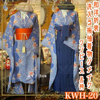 振袖 洗える 化繊 着物 袴 リメイク ワンピース ドレス 帯サッシュベルト 和洋折衷 レトロ 古着 KWH-20の画像