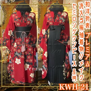 振袖 洗える 化繊 着物 袴 リメイク セミロング ワンピース ドレス 帯サッシュベルト 和洋折衷 レトロ 古着 KWH-21の画像