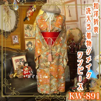 着物 リメイク ワンピース ドレス 洗える 化繊 帯ベルト 和洋折衷 レトロ 古着 KW-891の画像