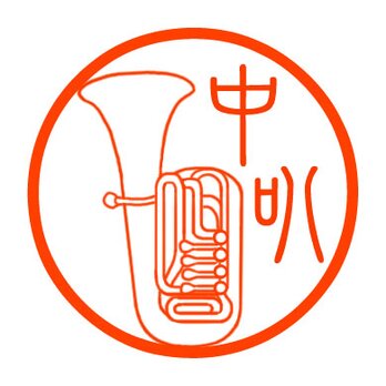 チューバ　認め印の画像