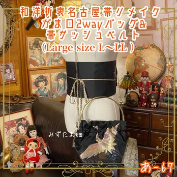 和洋折衷 名古屋帯リメイク ハンドバッグ バック ショルダーチェーン付き ガマ口タイプ 帯サッシュベルト セット  あ-67の画像