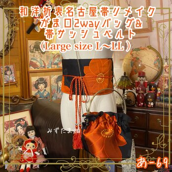 和洋折衷 名古屋帯リメイク ハンドバッグ バック ショルダーチェーン付き ガマ口タイプ 帯サッシュベルト セット  あ-69の画像