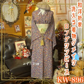 着物 リメイク ロング ワンピース ドレス 洗える 化繊 名古屋帯ベルト 和洋折衷 レトロ 古着 ハンドメイド KW-896の画像