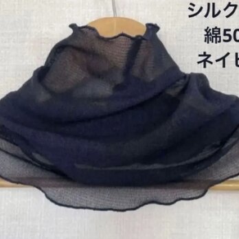 ネイビーシルク50%ネックウォーマー　日焼け止めにおススメですの画像