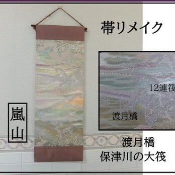 【(16)2214】和柄タペストリー・31×86.5cm/嵐山・渡月橋と保津川の大筏/帯リメイク/日本のお土産の画像