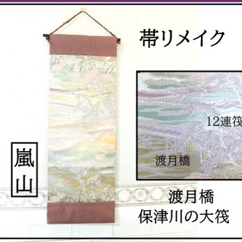 【(16)2214】和柄タペストリー・31×86.5cm/嵐山・渡月橋と保津川の大筏/帯リメイク/日本のお土産の画像