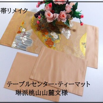 【(16)2216】62.5cmとティーマット2枚/新品・琳派桃山山麓文/テーブルセンター・敷物/和風・帯リメイク/日本のお土産の画像