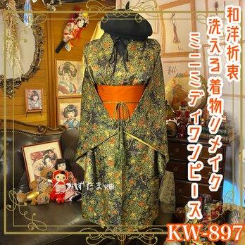 着物 リメイク ミニミディ ワンピース ドレス 洗える 化繊 帯ベルト 和洋折衷 レトロ 古着 ハンドメイド KW-897の画像