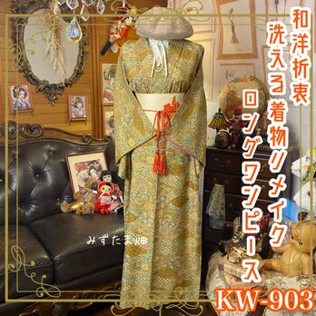 着物リメイク ロングワンピース ドレス 洗える 化繊 名古屋帯サッシュベルト 和洋折衷 レトロ 古着 KW-903の画像