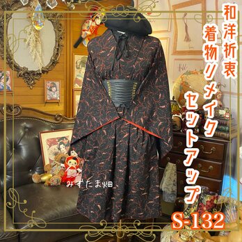 着物リメイクセットアップ ツーピース 2部式 レトロ 古着 和洋折衷 ハンドメイド S-132の画像