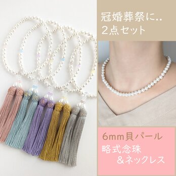 【冠婚葬祭に..２点セット】6mm貝パールの数珠・略式念珠＋ネックレスの画像