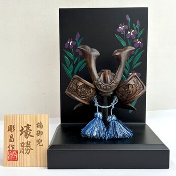 楠御兜（壕勝）の画像