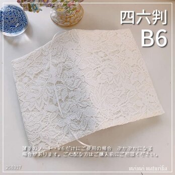 【B6サイズ用・四六判】オフ白の花柄レース　手帳カバー　ブックカバーの画像