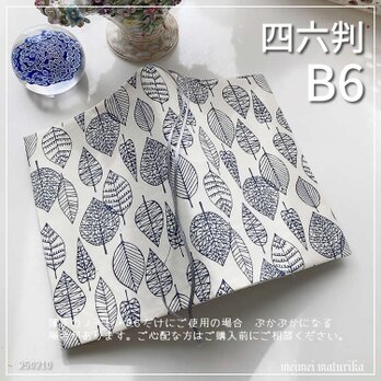 【B6・四六判】北欧調 紺色葉脈柄薄手 手帳カバー　ノートカバー　ブックカバーの画像
