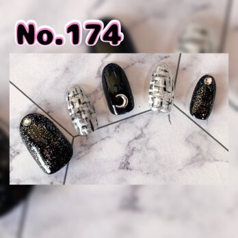 No.174 ジェルネイルチップ サイズオーダー ツイードネイルの画像