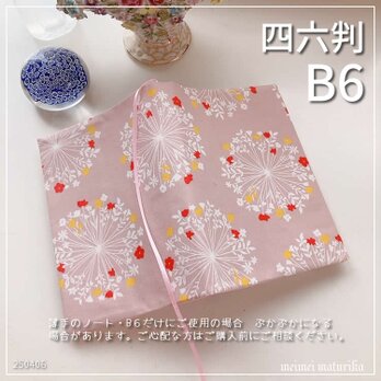 【B6サイズ・四六判】FUWARI　万華鏡 タンポポ風 手帳カバー　ブックカバーの画像