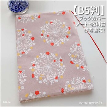【B5サイズ】FUWARI 万華鏡 タンポポ風　教科書等カバー　ブックカバーの画像