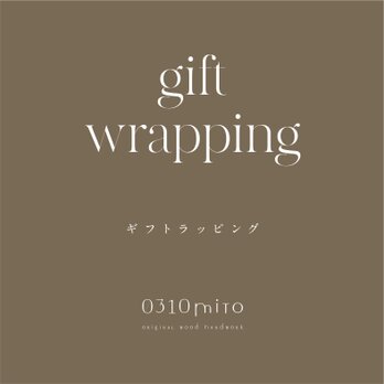 ギフトラッピングご注文専用(スツールやテーブル等は対応不可です)の画像