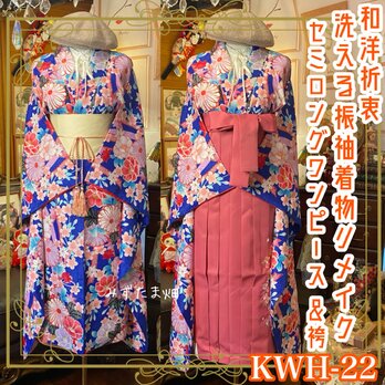 振袖 洗える 化繊 着物 袴 ハンドメイド リメイク セミロング ワンピース ドレス 帯サッシュベルト 和洋折衷 KWH-22の画像