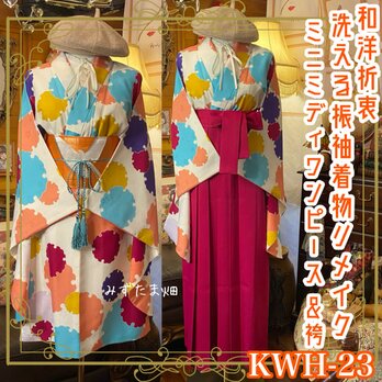 振袖 二尺袖 洗える 化繊 着物 袴 リメイク ミニミディ ワンピース ドレス 帯サッシュベルト 和洋折衷 KWH-23の画像