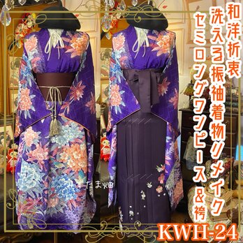 振袖 洗える 化繊 着物 袴 リメイク セミロング ワンピース ドレス 帯サッシュベルト 和洋折衷 レトロ 古着 KWH-24の画像