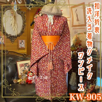 着物リメイク ワンピース ドレス 洗える 化繊 帯サッシュベルト 和洋折衷 レトロ 古着 ハンドメイド KW-903の画像
