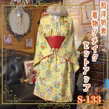 着物リメイクセットアップ ツーピース 2部式 レトロ 古着 和洋折衷 ハンドメイド 陽だまりに咲く S-133の画像