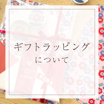 ギフトラッピングについて