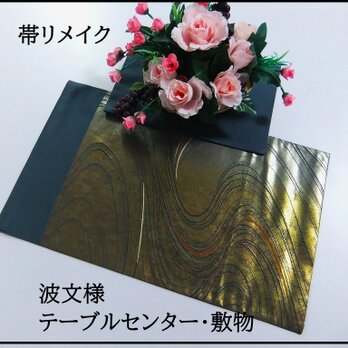 【(16)2220】52cmとティーマット/新品・波文様/テーブルセンター・敷物/和風・帯リメイク/日本のお土産の画像
