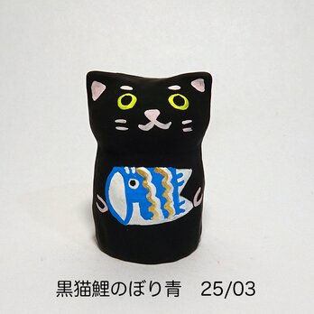 レジン　黒猫鯉のぼり青　25/03の画像