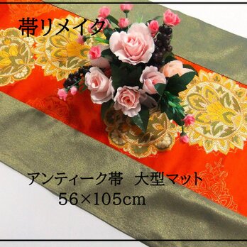 【J-058】56×105和風大型マット/アンティーク帯リメイク/テーブルセンター・敷マット/日本のお土産の画像