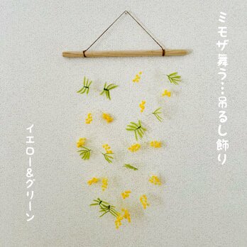 ミモザ舞う…タペストリーの画像