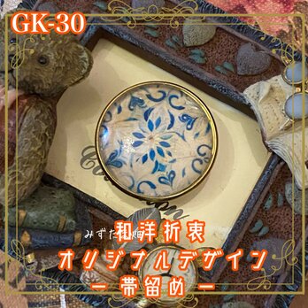着物 ガラス 帯留め｜和洋折衷のアクセントに オリジナルデザイン 澄んだ青の曲線が織りなす、繊細な花模様。 GK-30の画像