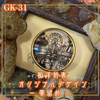 着物 ガラス 帯留め｜和洋折衷のアクセントに オリジナルデザイン 白黒のセピア調で描かれた、美しい遊園地の風景。 GK-31の画像