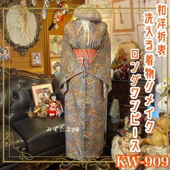着物リメイク ロングワンピース ドレス 洗える 化繊 名古屋帯サッシュベルト 和洋折衷 レトロ 古着 ハンドメイド KW-909の画像