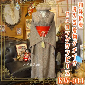 着物リメイク セミロング ワンピース ドレス 洗える 化繊 帯サッシュベルト 和洋折衷 レトロ 古着 ハンドメイド KW-911の画像