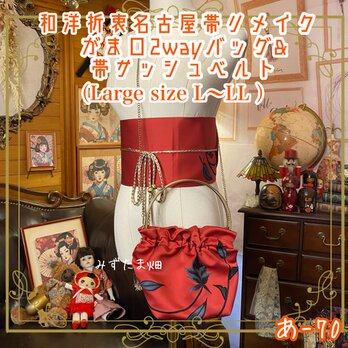 和洋折衷 名古屋帯リメイク ハンドバッグ バック ショルダーチェーン付き ガマ口タイプ 帯サッシュベルト セット あ-70の画像