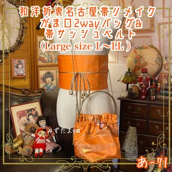 和洋折衷 名古屋帯リメイク ハンドバッグ バック ショルダーチェーン付き ガマ口タイプ 帯サッシュベルト セット あ-71の画像