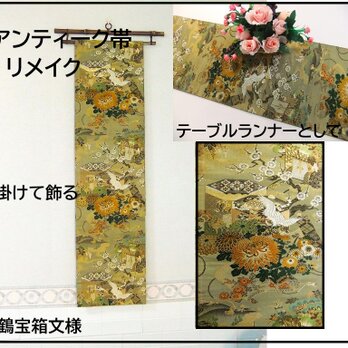 【(16)2221】206cm/アンティーク帯・鶴宝箱文様/タペストリー・テーブルランナー/和風/帯リメイク/日本のお土産の画像